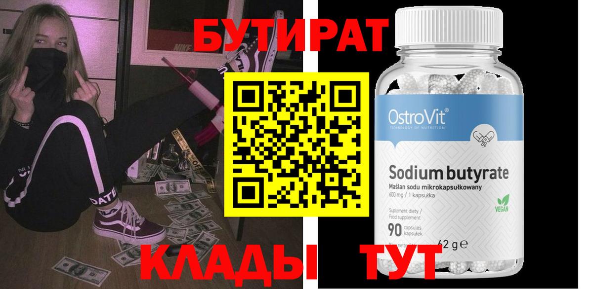 БУТИРАТ BDO Усинск